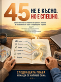 45 — НЕ Е КЪСНО. НО Е СПЕШНО